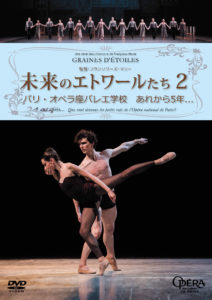 DVD未来のエトワールたち２　パリ・オペラ座バレエ学校　あれから5年…
