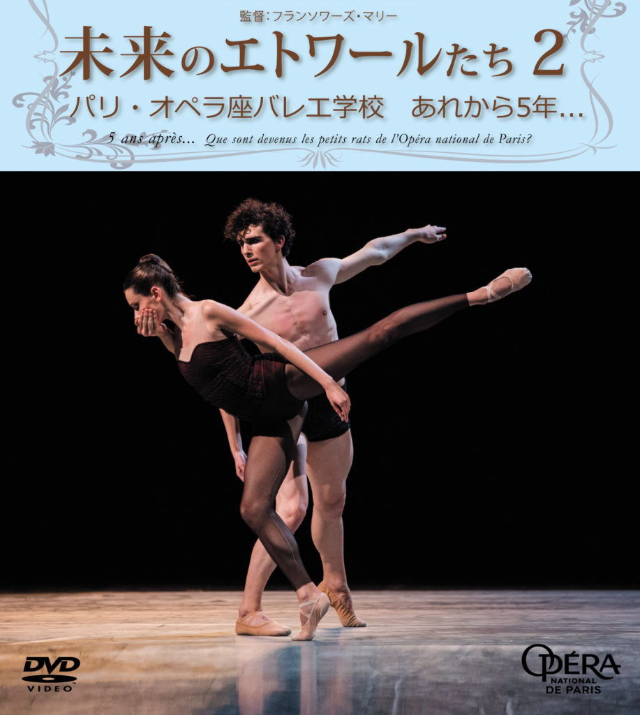 DVD未来のエトワールたち２ パリ・オペラ座バレエ学校 あれから5年… | Area B Ltd.